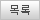 목록
